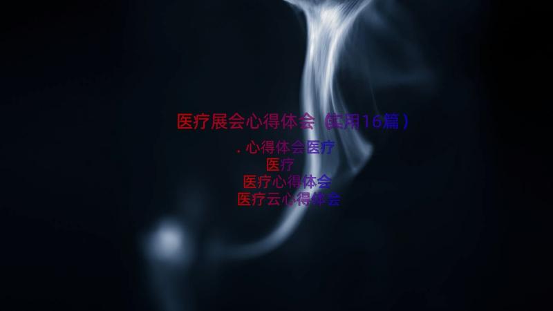 医疗展会心得体会（实用16篇）