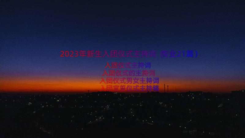 2023年新生入团仪式主持词（专业21篇）