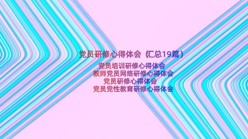 党员研修心得体会（汇总19篇）