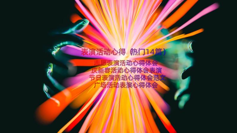 表演活动心得（热门14篇）