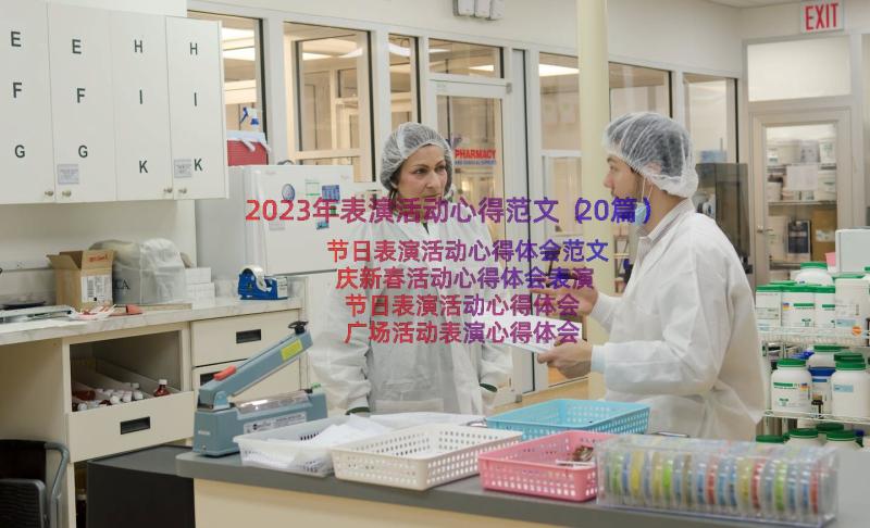 2023年表演活动心得范文（20篇）