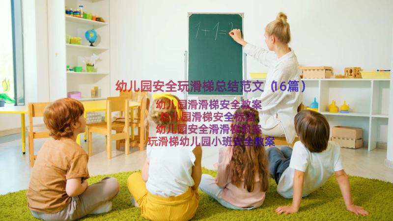 幼儿园安全玩滑梯总结范文（16篇）