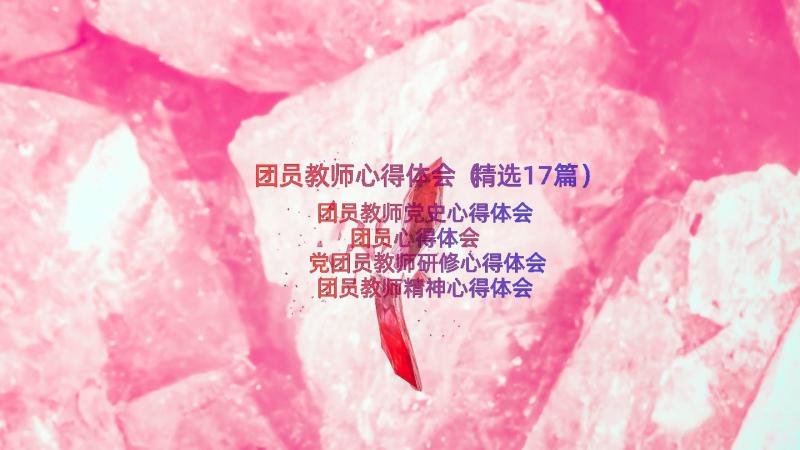 团员教师心得体会（精选17篇）