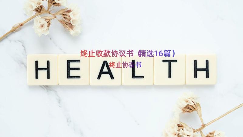 终止收款协议书（精选16篇）