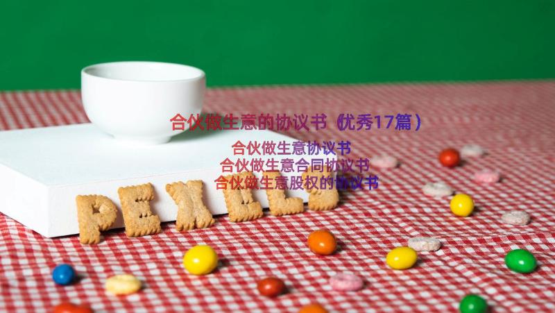 合伙做生意的协议书（优秀17篇）