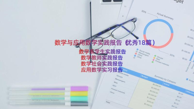 数学与应用数学实践报告（优秀18篇）