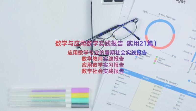 数学与应用数学实践报告（实用21篇）