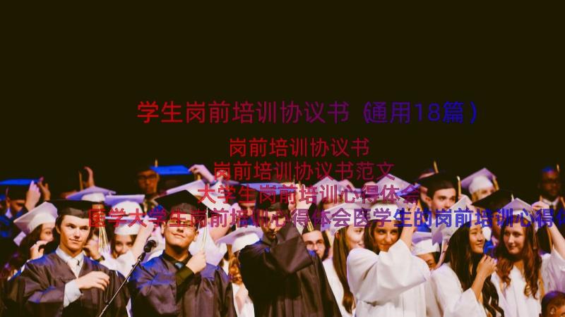 学生岗前培训协议书（通用18篇）