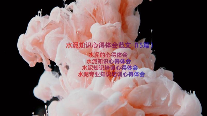 水泥知识心得体会范文（15篇）