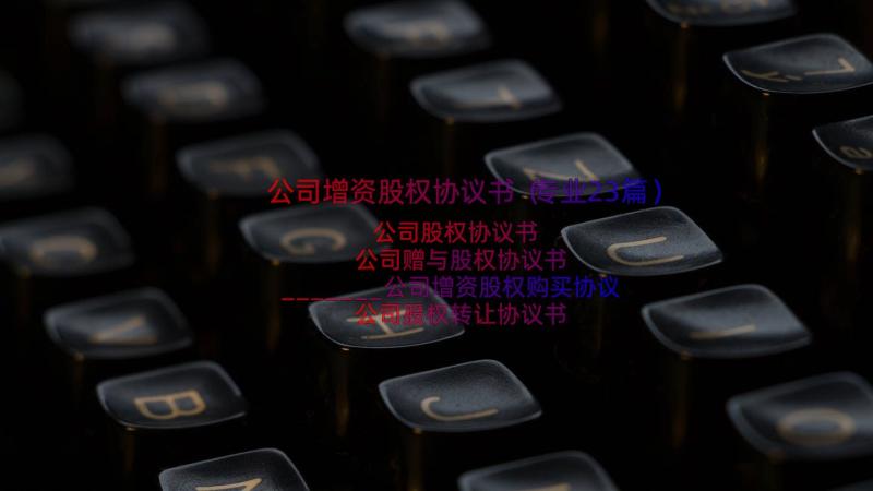 公司增资股权协议书（专业23篇）