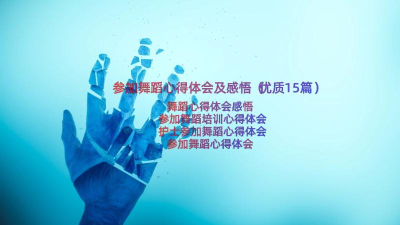 参加舞蹈心得体会及感悟（优质15篇）