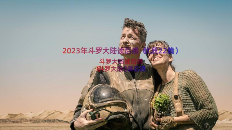 2023年斗罗大陆读后感（优质22篇）