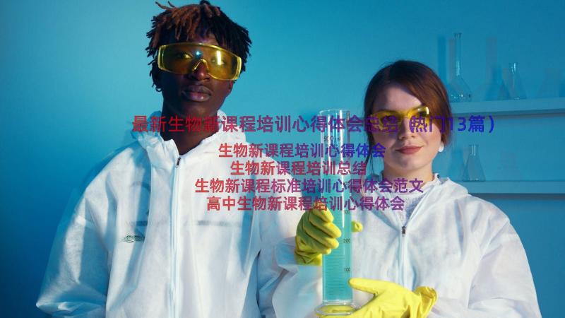 最新生物新课程培训心得体会总结（热门13篇）