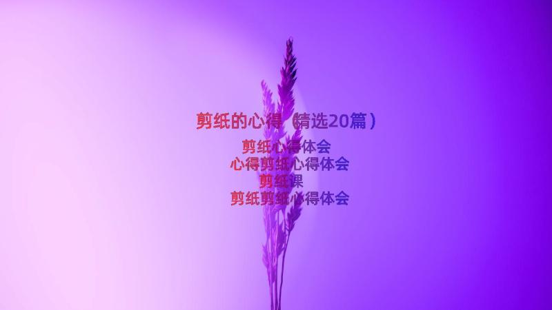 剪纸的心得（精选20篇）