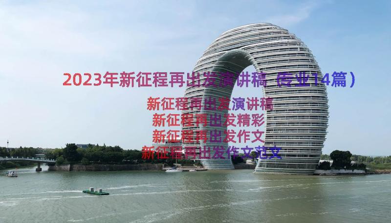 2023年新征程再出发演讲稿（专业14篇）