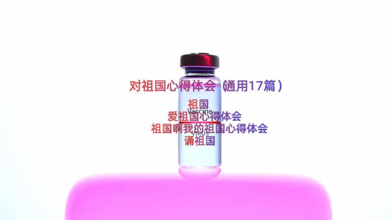 对祖国心得体会（通用17篇）