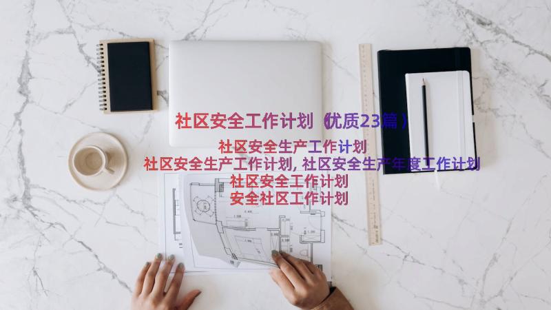 社区安全工作计划（优质23篇）