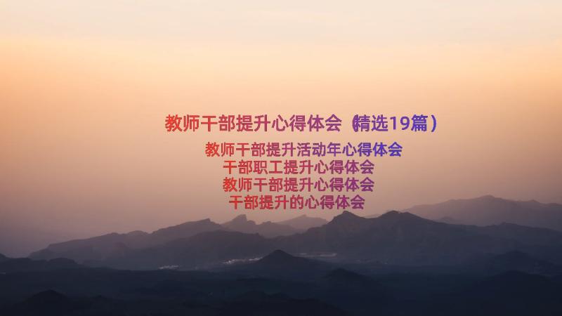 教师干部提升心得体会（精选19篇）