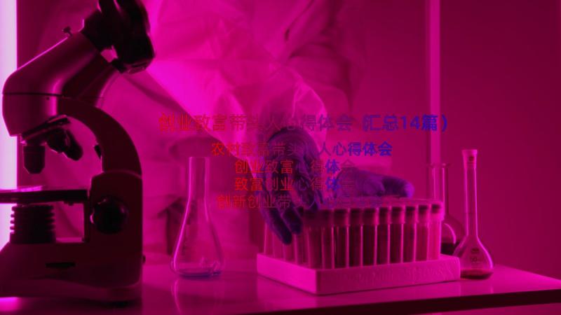 创业致富带头人心得体会（汇总14篇）