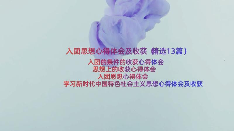 入团思想心得体会及收获（精选13篇）