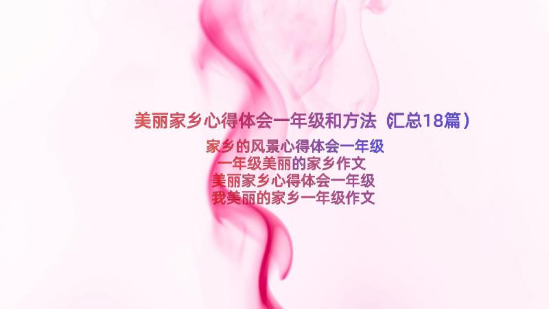 美丽家乡心得体会一年级和方法（汇总18篇）