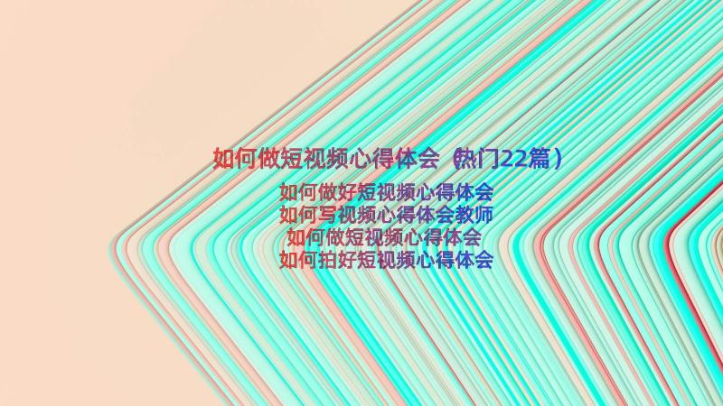 如何做短视频心得体会（热门22篇）