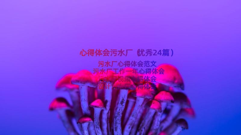 心得体会污水厂（优秀24篇）