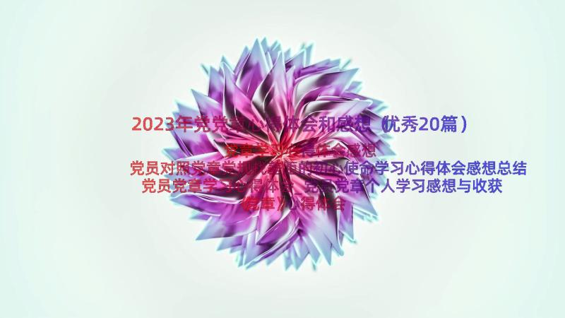 2023年党党章心得体会和感想（优秀20篇）