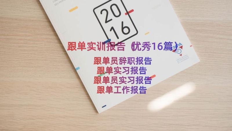 跟单实训报告（优秀16篇）