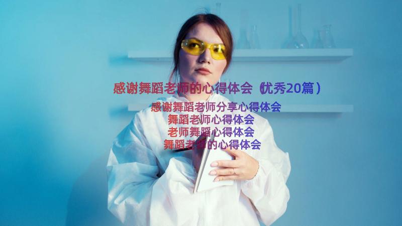 感谢舞蹈老师的心得体会（优秀20篇）