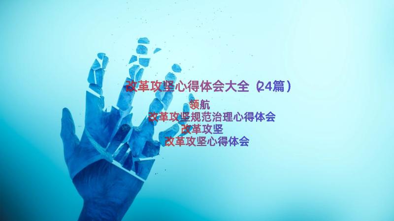 改革攻坚心得体会大全（24篇）