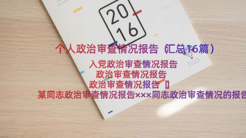 个人政治审查情况报告（汇总16篇）