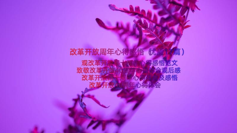 改革开放周年心得感悟（优质17篇）