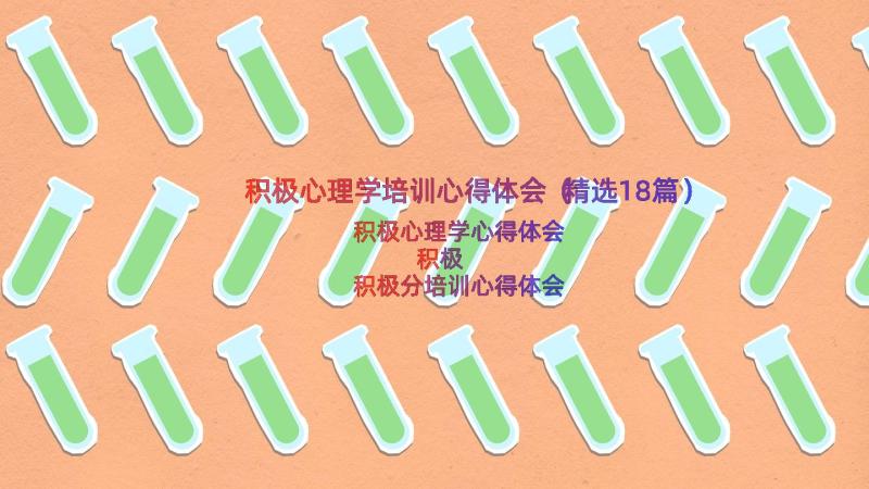 积极心理学培训心得体会（精选18篇）