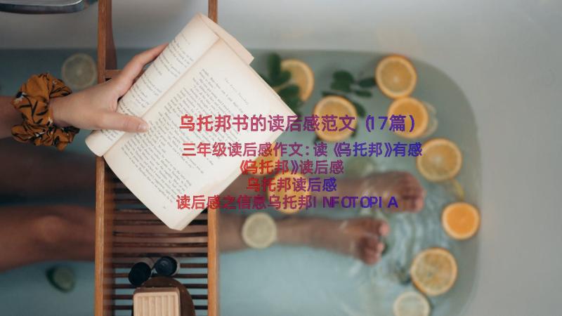 乌托邦书的读后感范文（17篇）