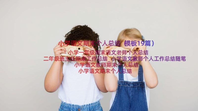 小学语文期末个人总结（模板19篇）