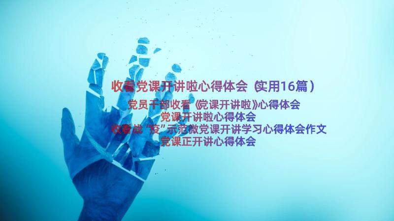 收看党课开讲啦心得体会（实用16篇）