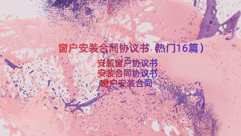 窗户安装合同协议书（热门16篇）