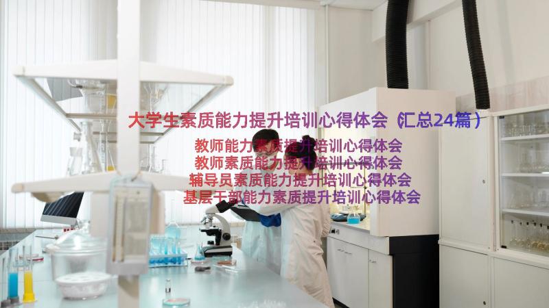 大学生素质能力提升培训心得体会（汇总24篇）