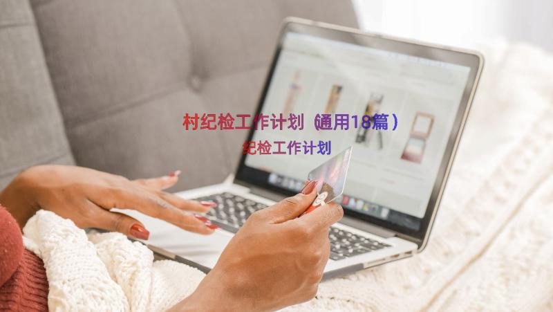 村纪检工作计划（通用18篇）