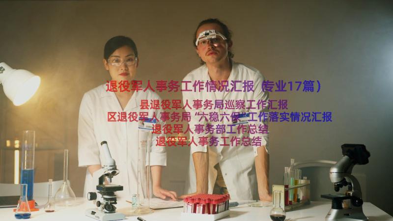 退役军人事务工作情况汇报（专业17篇）