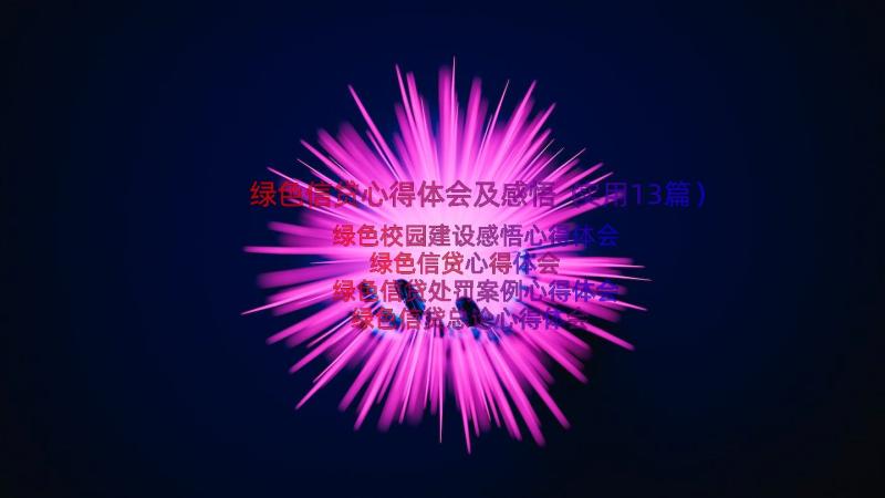 绿色信贷心得体会及感悟（实用13篇）