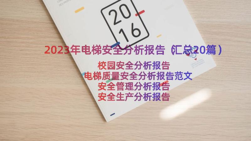 2023年电梯安全分析报告（汇总20篇）