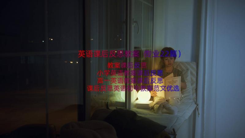 英语课后反思教案（专业22篇）