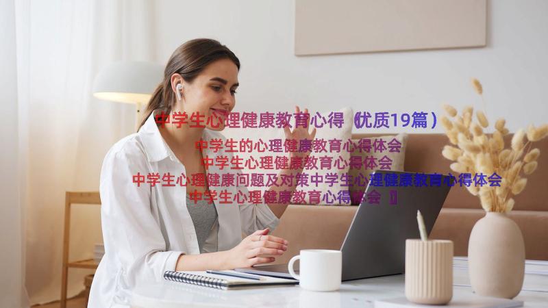 中学生心理健康教育心得（优质19篇）