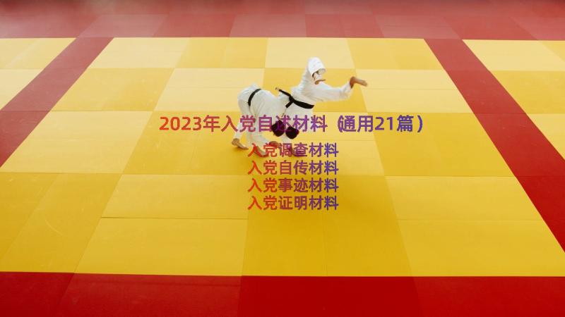 2023年入党自述材料（通用21篇）