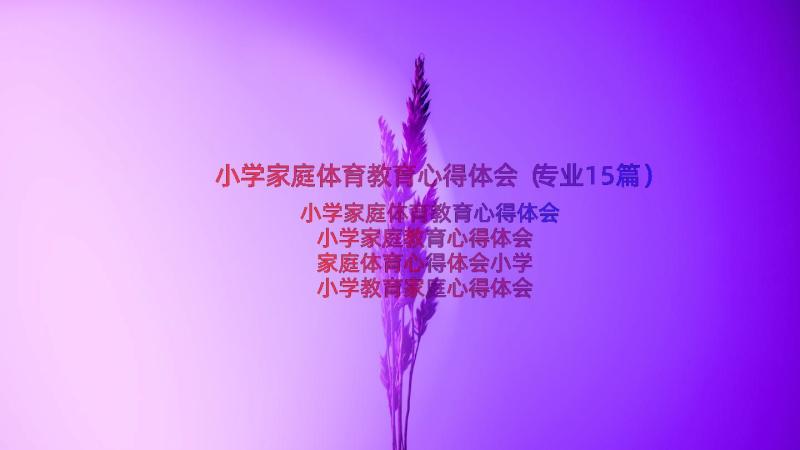 小学家庭体育教育心得体会（专业15篇）