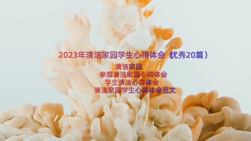 2023年清洁家园学生心得体会（优秀20篇）