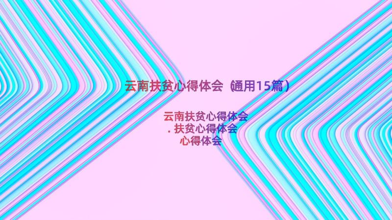 云南扶贫心得体会（通用15篇）