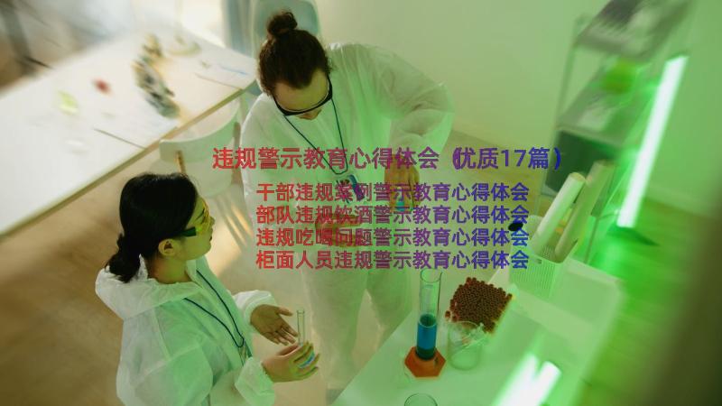 违规警示教育心得体会（优质17篇）